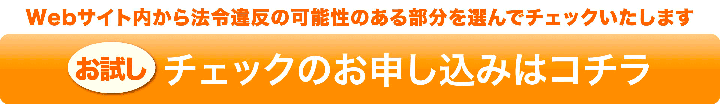 無料チェックのお申し込みはコチラ