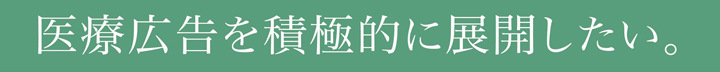 医療広告を積極的に展開したい。